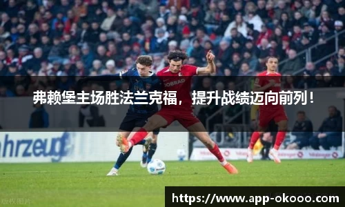 弗赖堡主场胜法兰克福,提升战绩迈向前列!