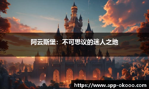 阿云斯堡:不可思议的迷人之地