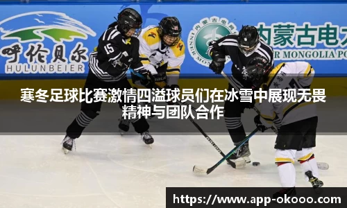 寒冬足球比赛激情四溢球员们在冰雪中展现无畏精神与团队合作