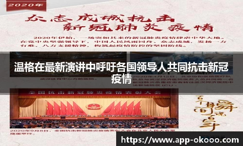 温格在最新演讲中呼吁各国领导人共同抗击新冠疫情