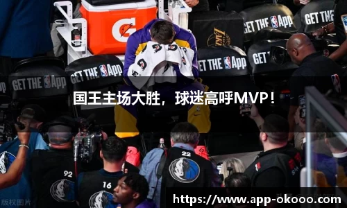 国王主场大胜,球迷高呼MVP!