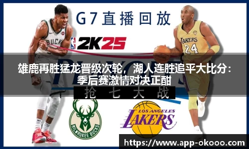 雄鹿再胜猛龙晋级次轮,湖人连胜追平大比分:季后赛激情对决正酣