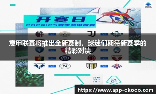 意甲联赛将推出全新赛制,球迷们期待新赛季的精彩对决