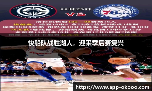 快船队战胜湖人,迎来季后赛复兴