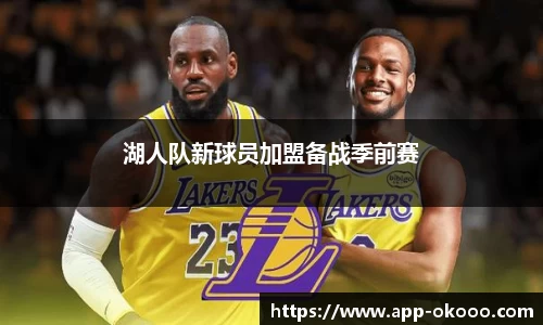 湖人队新球员加盟备战季前赛