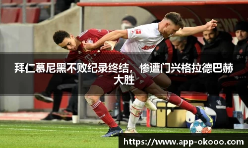 拜仁慕尼黑不败纪录终结,惨遭门兴格拉德巴赫大胜