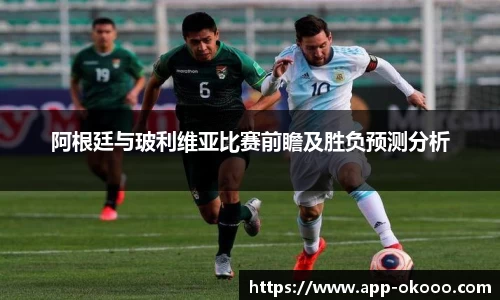 阿根廷与玻利维亚比赛前瞻及胜负预测分析
