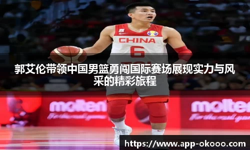郭艾伦带领中国男篮勇闯国际赛场展现实力与风采的精彩旅程