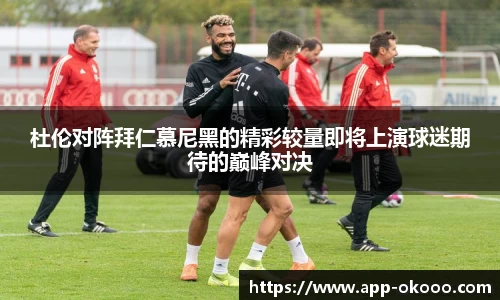 杜伦对阵拜仁慕尼黑的精彩较量即将上演球迷期待的巅峰对决