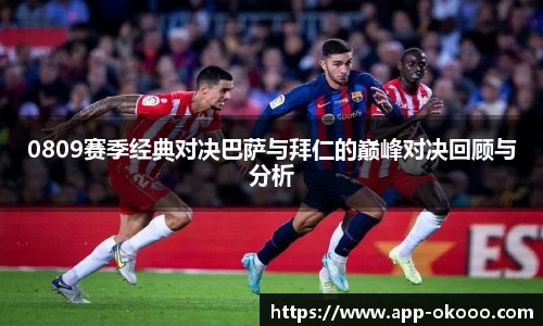0809赛季经典对决巴萨与拜仁的巅峰对决回顾与分析