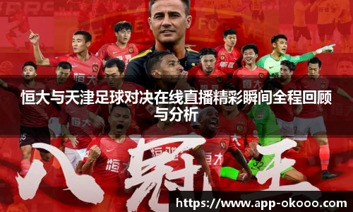 恒大与天津足球对决在线直播精彩瞬间全程回顾与分析