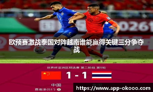 欧预赛激战泰国对阵越南谁能赢得关键三分争夺战