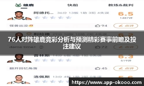 76人对阵雄鹿竞彩分析与预测精彩赛事前瞻及投注建议