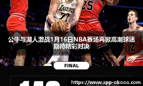 公牛与湖人激战1月16日NBA赛场再掀高潮球迷期待精彩对决