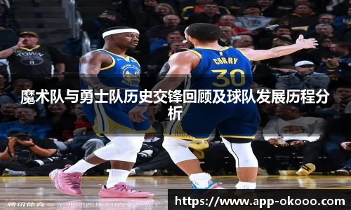 魔术队与勇士队历史交锋回顾及球队发展历程分析