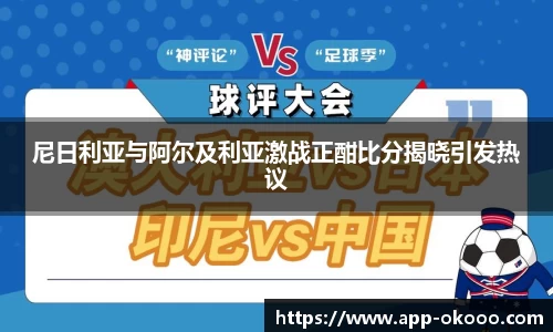 尼日利亚与阿尔及利亚激战正酣比分揭晓引发热议