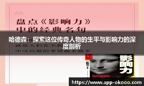 哈德森:探索这位传奇人物的生平与影响力的深度剖析