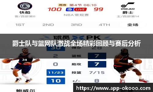 爵士队与篮网队激战全场精彩回顾与赛后分析