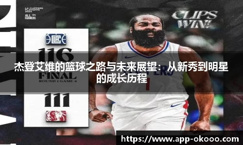 杰登艾维的篮球之路与未来展望:从新秀到明星的成长历程