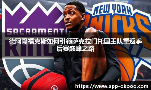德阿隆福克斯如何引领萨克拉门托国王队重返季后赛巅峰之路