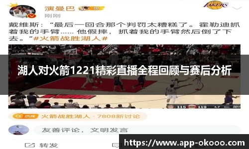 湖人对火箭1221精彩直播全程回顾与赛后分析
