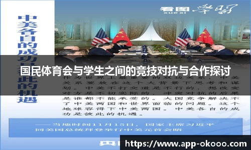 国民体育会与学生之间的竞技对抗与合作探讨