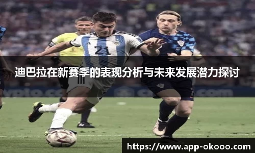 迪巴拉在新赛季的表现分析与未来发展潜力探讨