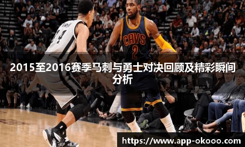 2015至2016赛季马刺与勇士对决回顾及精彩瞬间分析