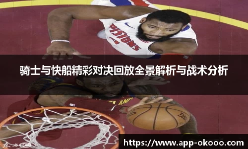 骑士与快船精彩对决回放全景解析与战术分析