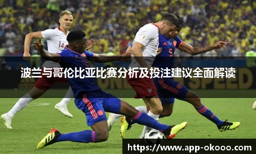 波兰与哥伦比亚比赛分析及投注建议全面解读