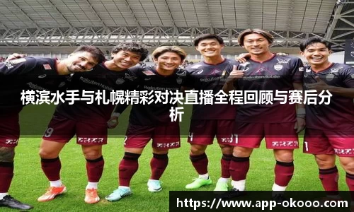 横滨水手与札幌精彩对决直播全程回顾与赛后分析