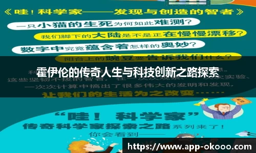 霍伊伦的传奇人生与科技创新之路探索