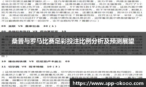 桑普与罗马比赛足彩投注比例分析及预测展望