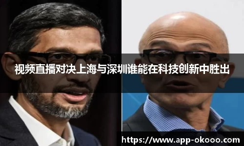 视频直播对决上海与深圳谁能在科技创新中胜出