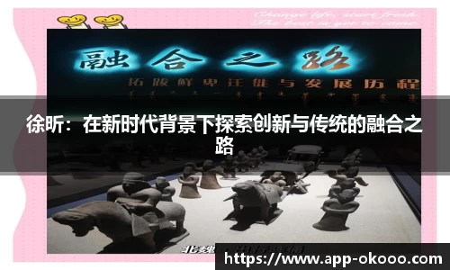 徐昕:在新时代背景下探索创新与传统的融合之路