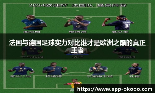 法国与德国足球实力对比谁才是欧洲之巅的真正王者