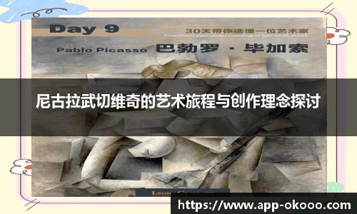 尼古拉武切维奇的艺术旅程与创作理念探讨