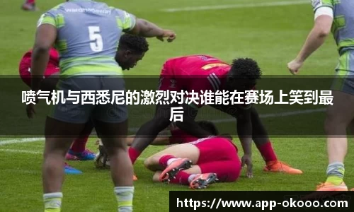 喷气机与西悉尼的激烈对决谁能在赛场上笑到最后