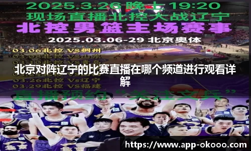 北京对阵辽宁的比赛直播在哪个频道进行观看详解