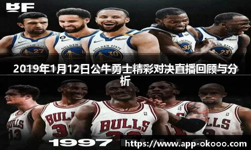 2019年1月12日公牛勇士精彩对决直播回顾与分析