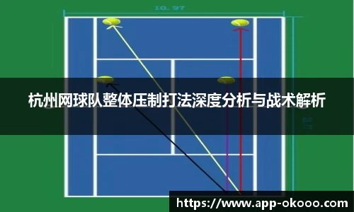 杭州网球队整体压制打法深度分析与战术解析