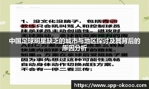 中国足球明星缺乏的城市与地区探讨及其背后的原因分析