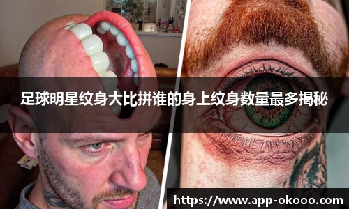 足球明星纹身大比拼谁的身上纹身数量最多揭秘