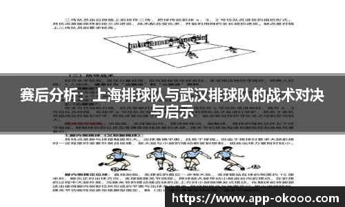 赛后分析:上海排球队与武汉排球队的战术对决与启示