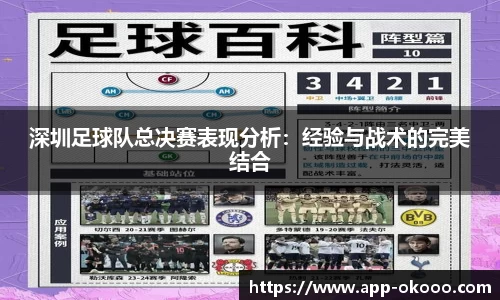 深圳足球队总决赛表现分析:经验与战术的完美结合