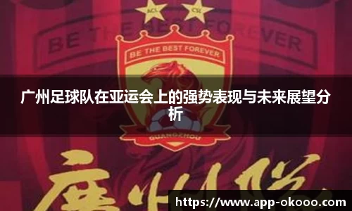 广州足球队在亚运会上的强势表现与未来展望分析