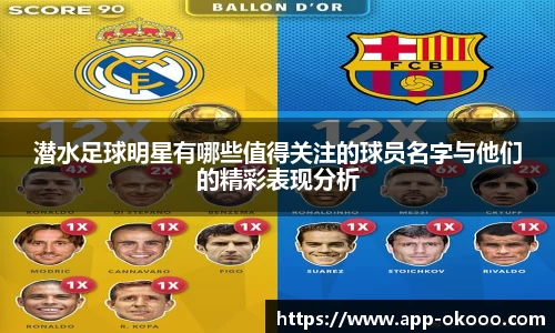 潜水足球明星有哪些值得关注的球员名字与他们的精彩表现分析
