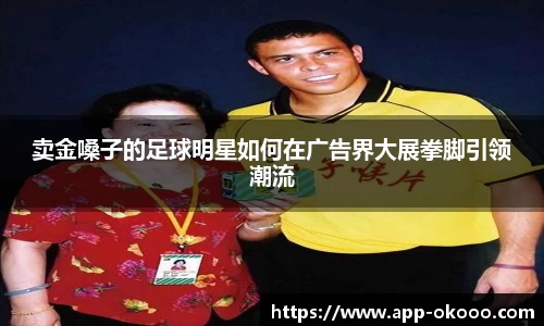 卖金嗓子的足球明星如何在广告界大展拳脚引领潮流
