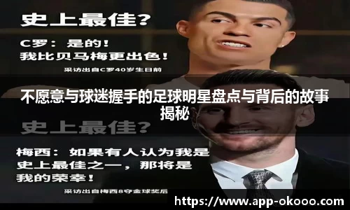 不愿意与球迷握手的足球明星盘点与背后的故事揭秘