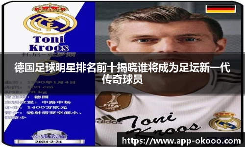 德国足球明星排名前十揭晓谁将成为足坛新一代传奇球员